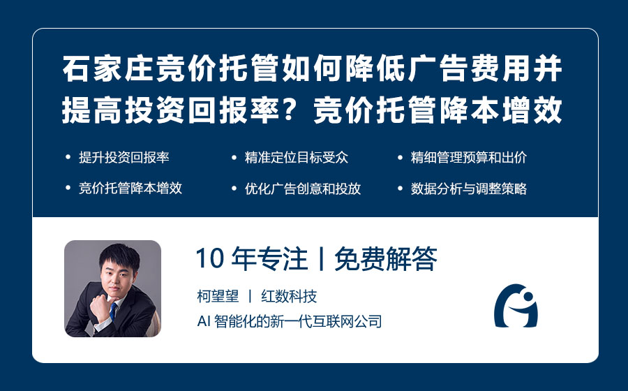 石家庄竞价托管如何降低广告费用并提高投资回报率？竞价托管的降本增效策略！