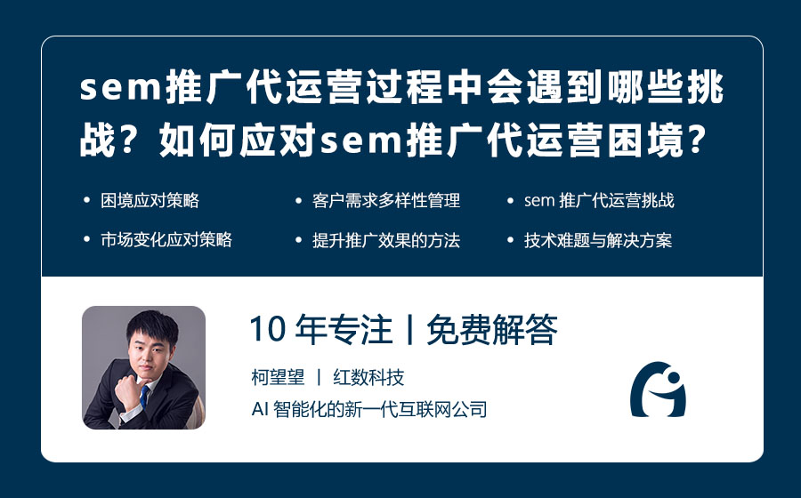 sem推广代运营过程中会遇到哪些挑战？如何应对sem推广代运营的困境？