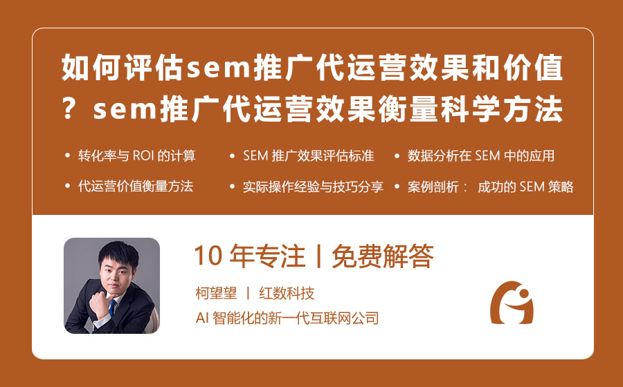 如何评估sem推广代运营的效果和价值？sem推广代运营效果衡量的科学方法！