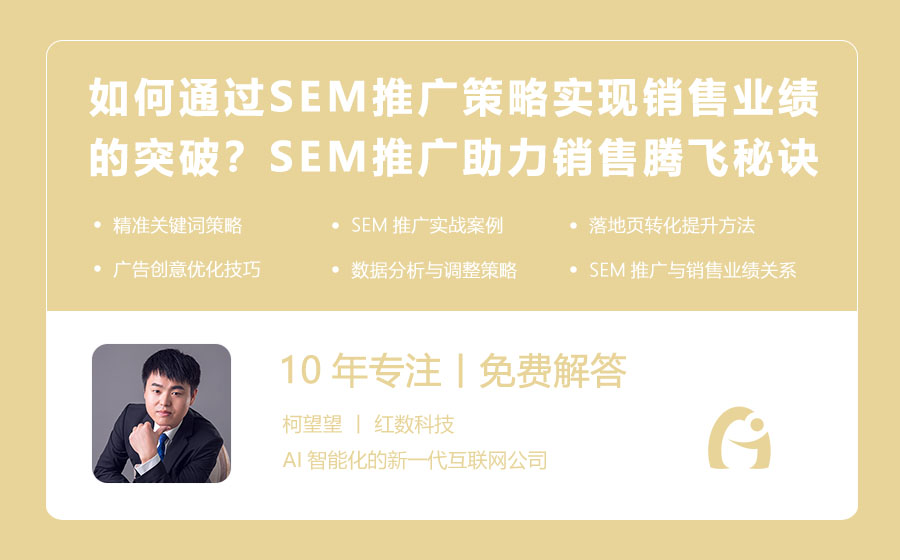 如何通过SEM推广策略实现销售业绩的突破？SEM推广助力销售腾飞的秘诀！