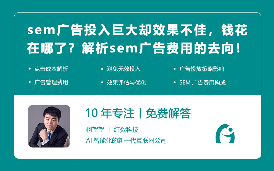 sem广告投入巨大却效果不佳，钱花在哪了？解析sem广告费用的去向！