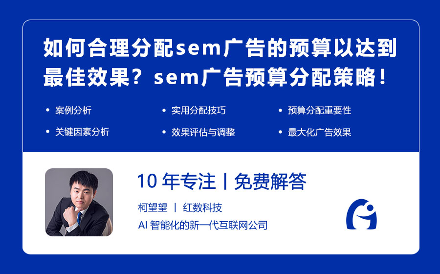 如何合理分配sem广告的预算以达到最佳效果？sem广告预算分配策略！