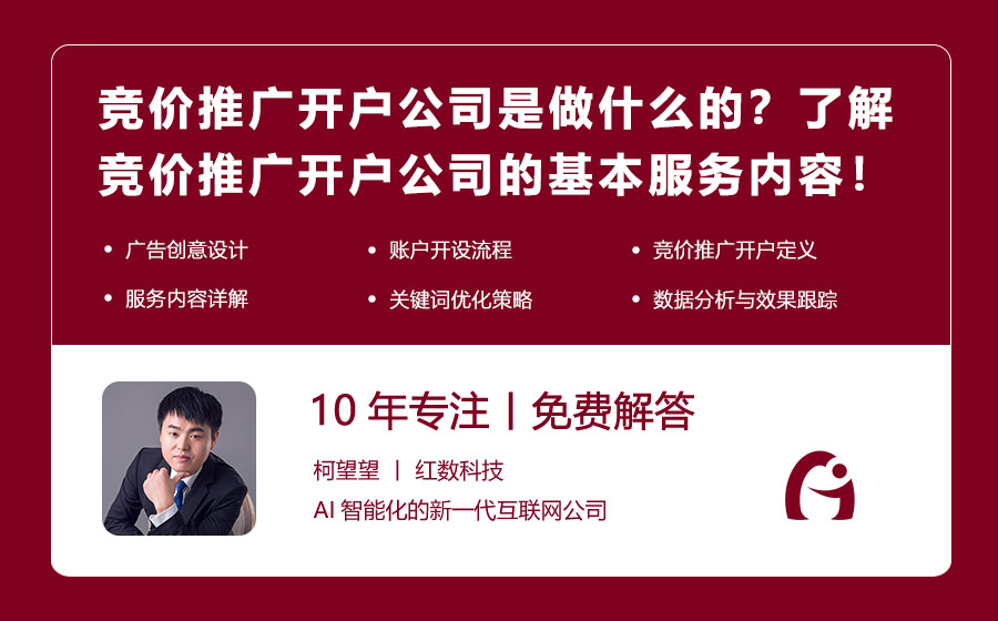 竞价推广开户公司是做什么的？了解竞价推广开户公司的基本服务内容！