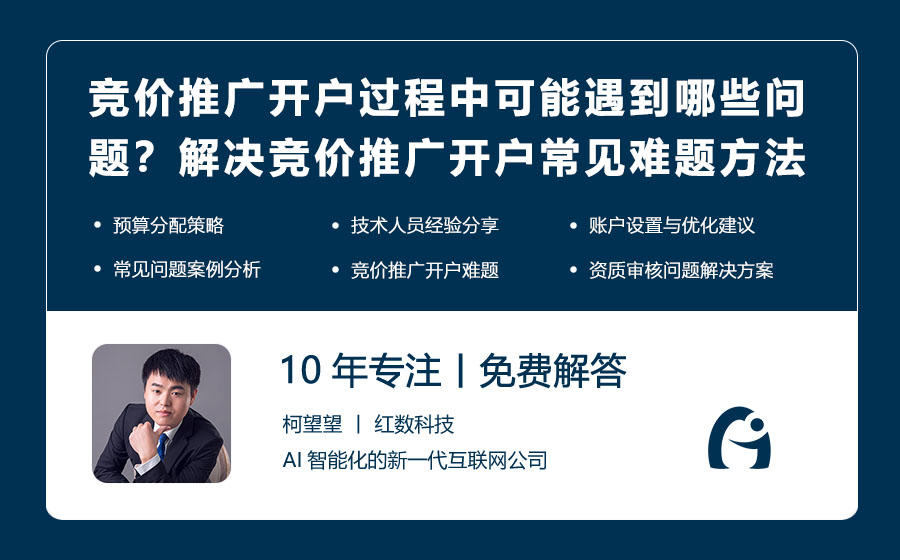 竞价推广开户过程中可能遇到哪些问题？解决竞价推广开户常见难题的方法！