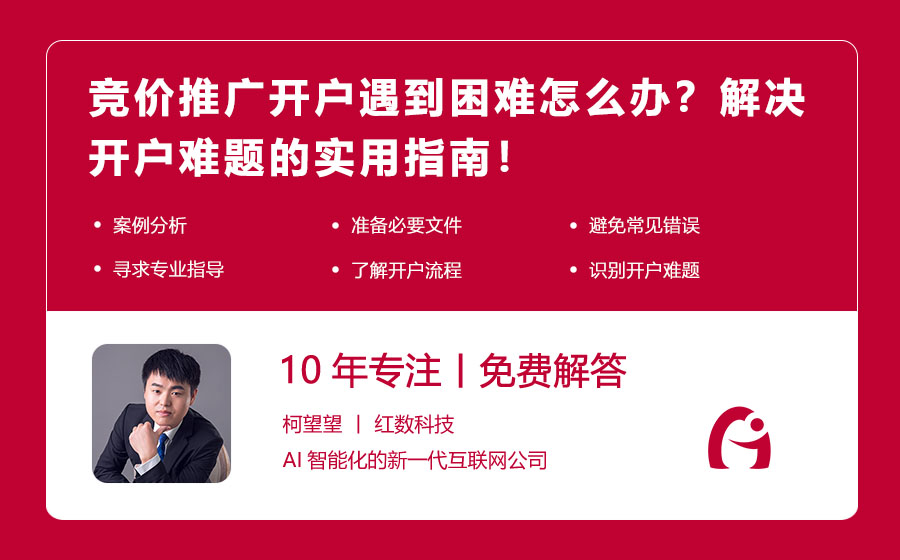 竞价推广开户遇到困难怎么办？解决开户难题的实用指南！