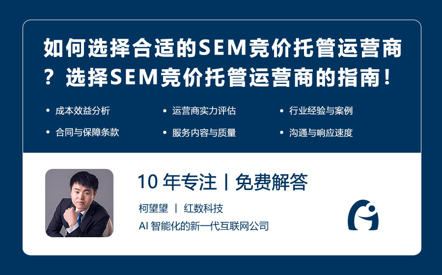 如何选择合适的SEM竞价托管运营商？选择SEM竞价托管运营商的指南！