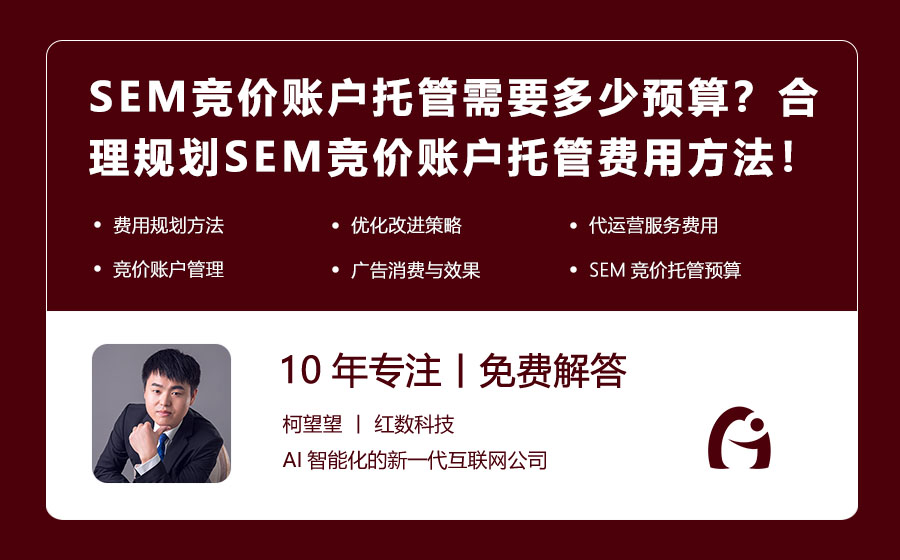 SEM竞价账户托管需要多少预算？合理规划SEM竞价账户托管费用的方法！