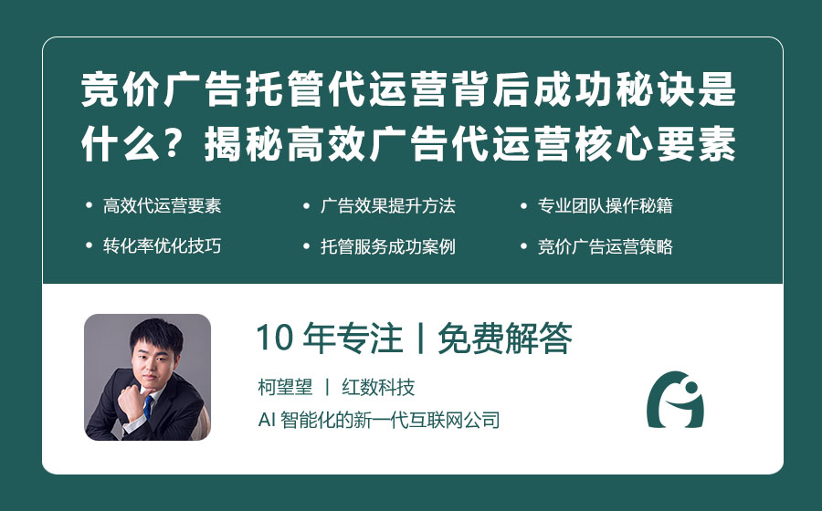 竞价广告托管代运营背后的成功秘诀是什么？揭秘高效广告代运营的核心要素！