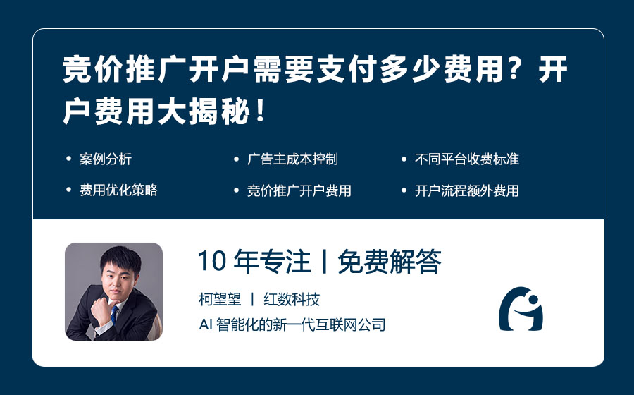 竞价推广开户需要支付多少费用？开户费用大揭秘！