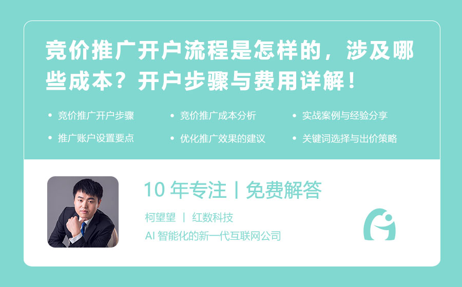 竞价推广开户流程是怎样的，涉及哪些成本？开户步骤与费用详解！