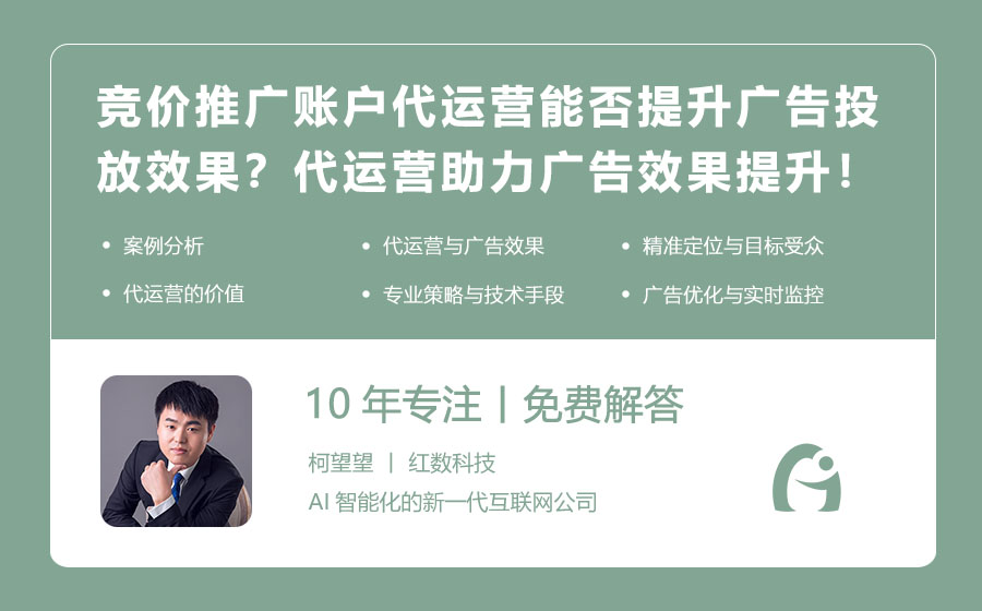 竞价推广账户代运营能否提升广告投放效果？代运营助力广告效果提升！