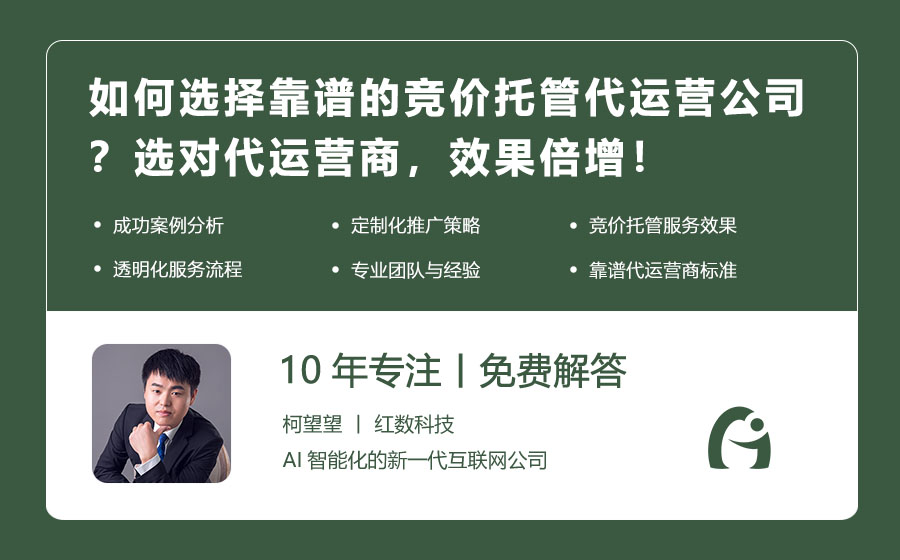 如何选择靠谱的竞价托管代运营公司？选对代运营商，效果倍增！