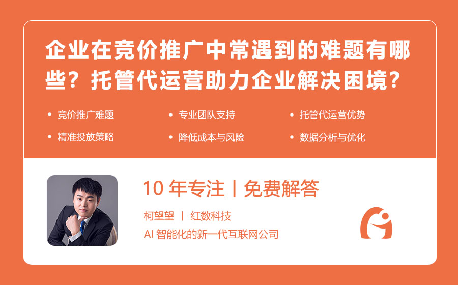 企业在竞价推广中常遇到的难题有哪些？托管代运营如何助力企业解决困境？