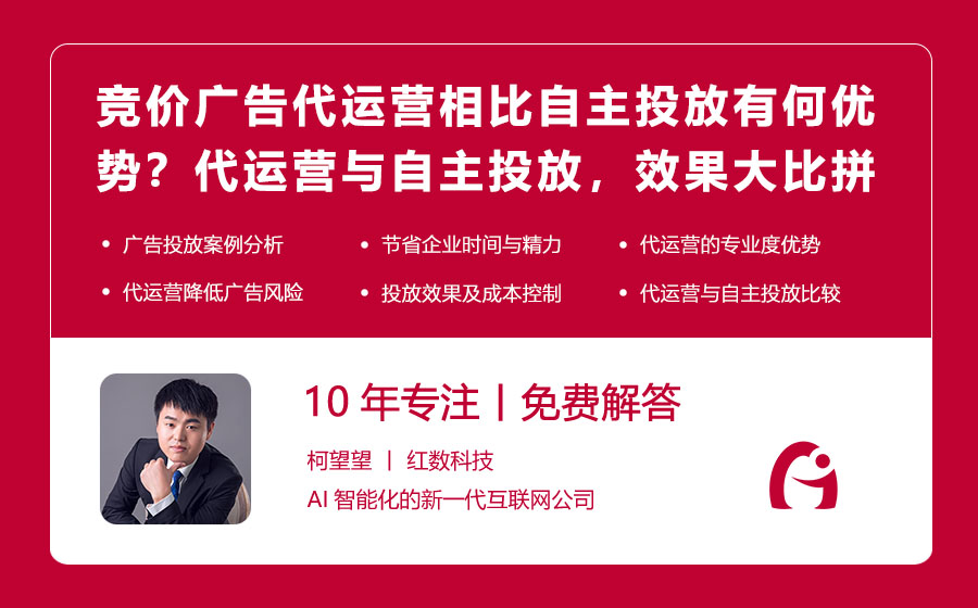 竞价广告代运营相比自主投放有何优势？代运营与自主投放，效果大比拼！