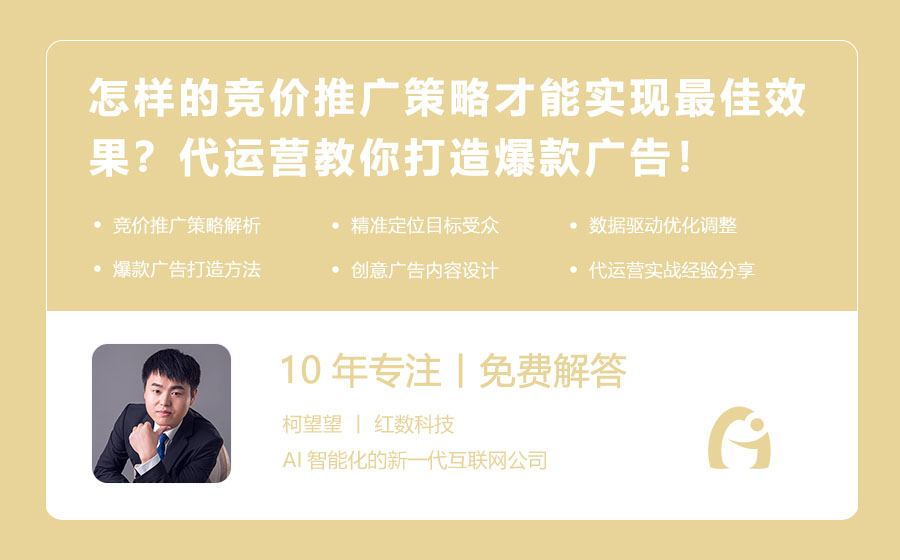 怎样的竞价推广策略才能实现最佳效果？代运营教你打造爆款广告！