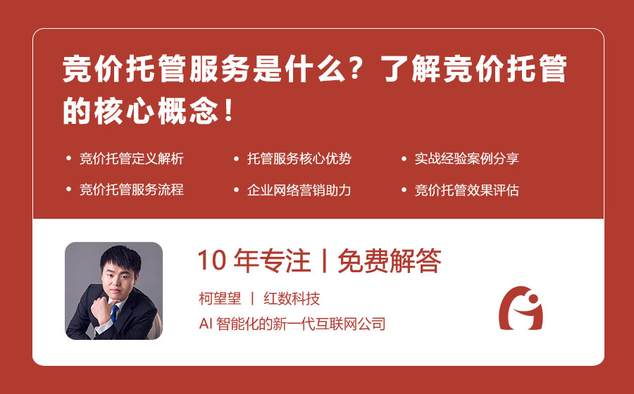 竞价托管服务是什么？了解竞价托管的核心概念！