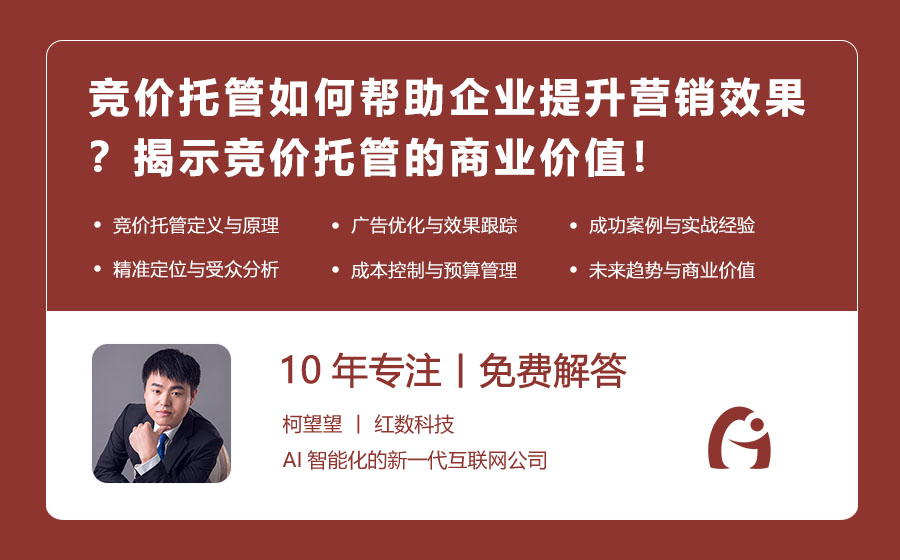 竞价托管如何帮助企业提升营销效果？揭示竞价托管的商业价值！