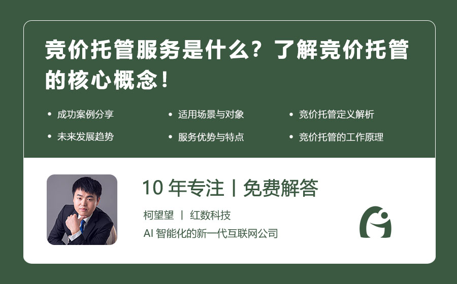 竞价托管服务是什么？了解竞价托管的核心概念！