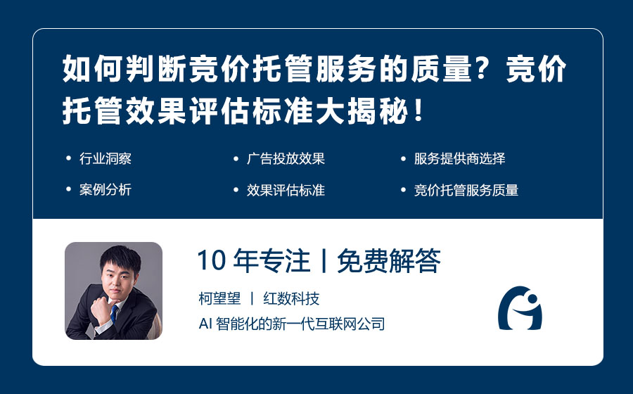 如何判断竞价托管服务的质量？竞价托管效果评估标准大揭秘！