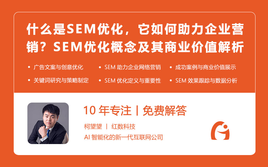 什么是SEM优化，它如何助力企业营销？SEM优化概念及其商业价值解析！