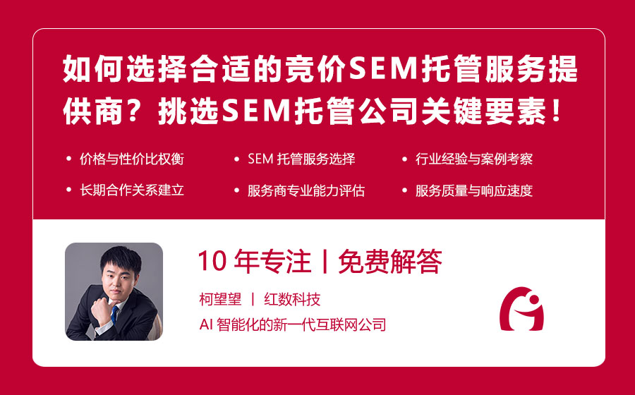 如何选择合适的竞价SEM托管服务提供商？挑选SEM托管公司的关键要素！