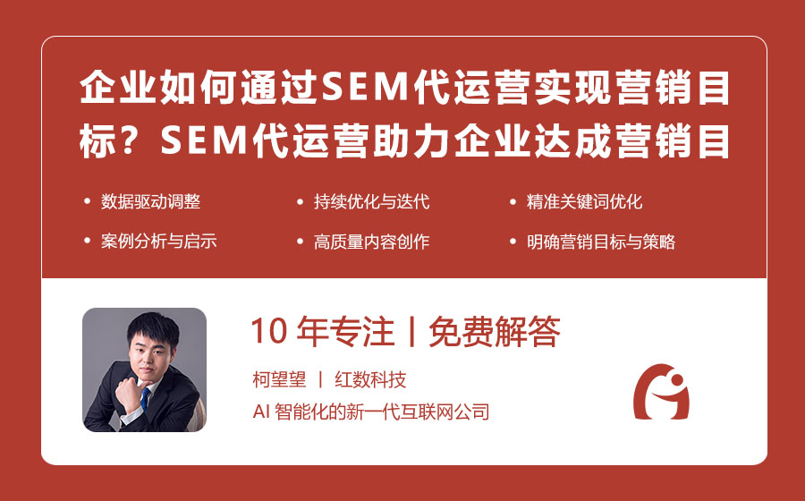 企业如何通过SEM代运营实现营销目标？SEM代运营助力企业达成营销目标！