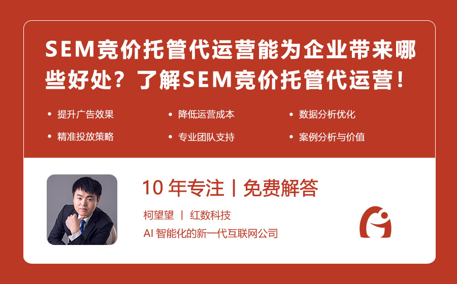 SEM竞价托管代运营能为企业带来哪些好处？了解SEM竞价托管代运营的商业价值！