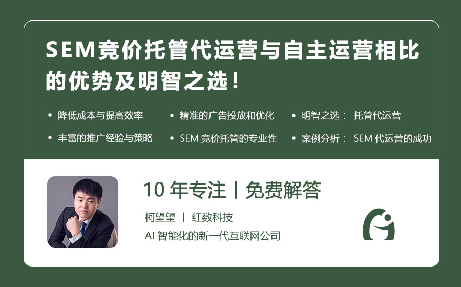 SEM竞价托管代运营与自主运营相比的优势及明智之选！