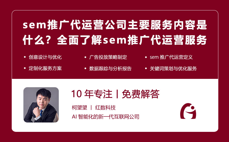 sem推广代运营公司主要服务内容是什么？全面了解sem推广代运营的服务范畴！