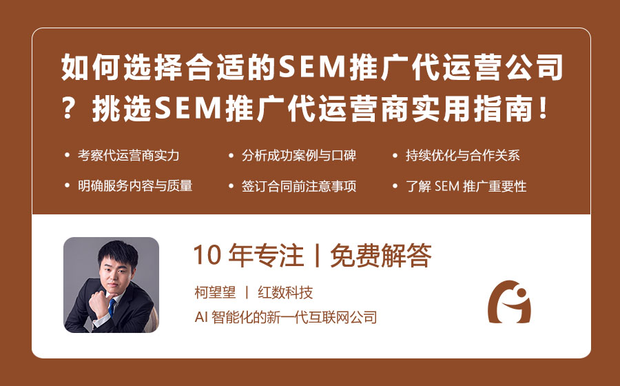 如何选择合适的SEM推广代运营公司？挑选SEM推广代运营商的实用指南！