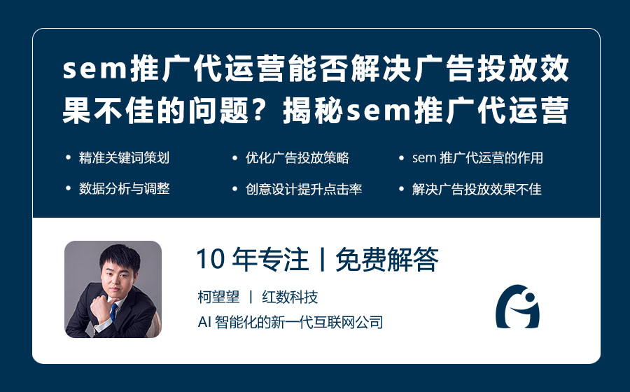 sem推广代运营能否解决广告投放效果不佳的问题？揭秘sem推广代运营如何提升广告效果！
