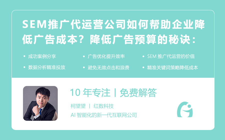 SEM推广代运营公司如何帮助企业降低广告成本？降低广告预算的秘诀：SEM推广代运营！
