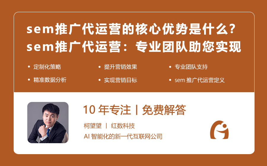 sem推广代运营的核心优势是什么？sem推广代运营：专业团队助您实现营销目标！