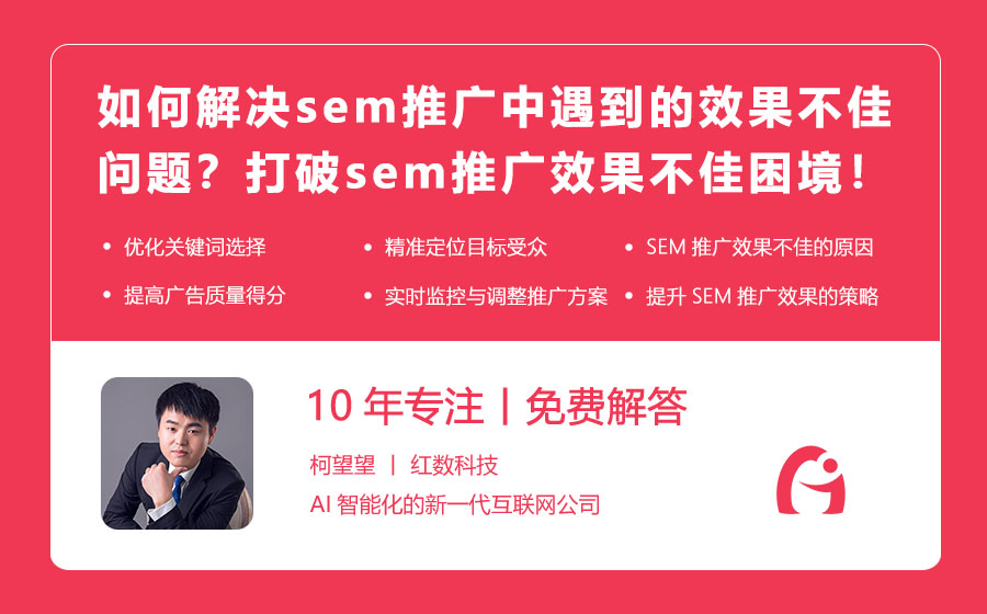 如何解决sem推广中遇到的效果不佳问题？打破sem推广效果不佳的困境！
