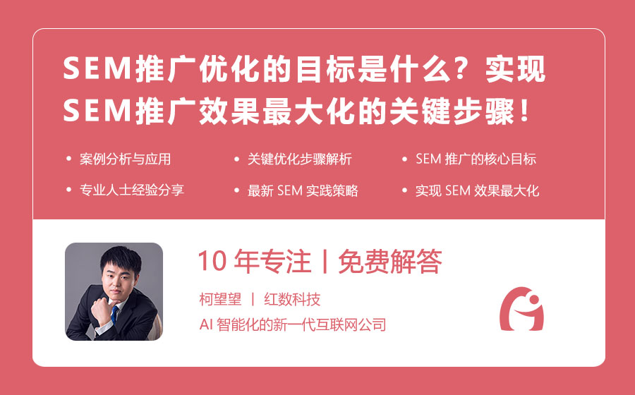 SEM推广优化的目标是什么？实现SEM推广效果最大化的关键步骤！
