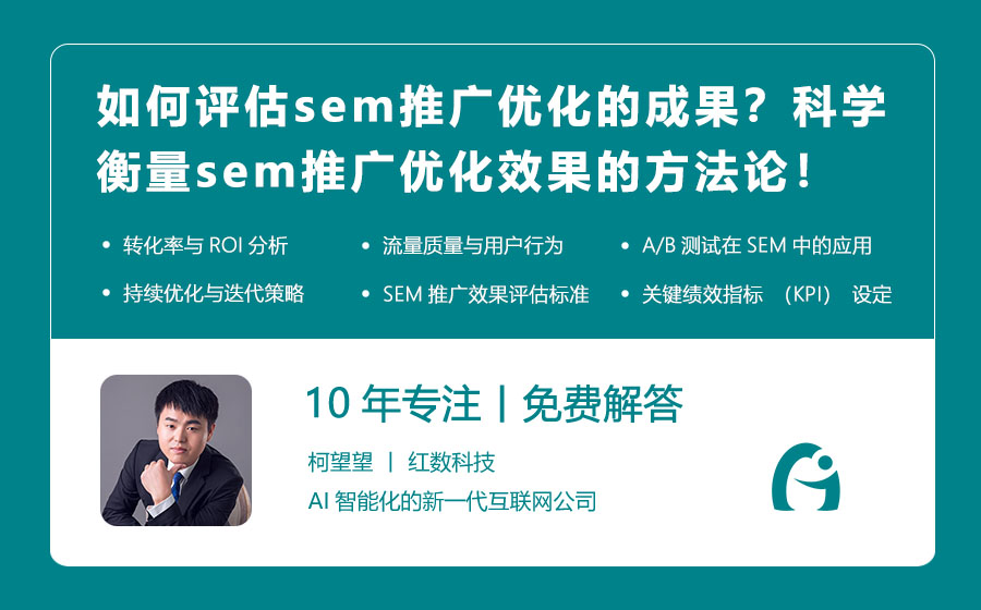 如何评估sem推广优化的成果？科学衡量sem推广优化效果的方法论！