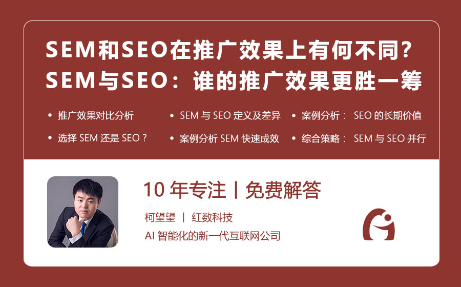 SEM和SEO在推广效果上有何不同？SEM与SEO：谁的推广效果更胜一筹？