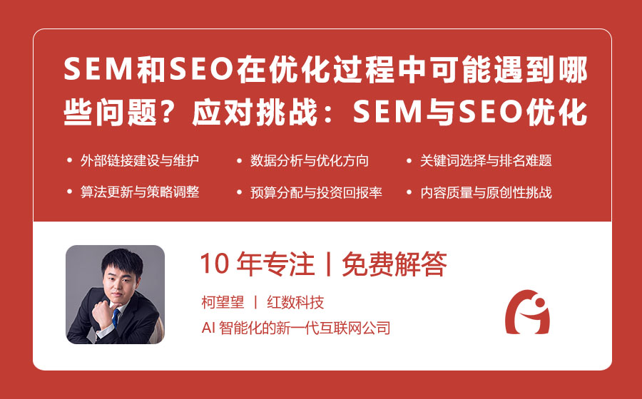 SEM和SEO在优化过程中可能遇到哪些问题？应对挑战：SEM与SEO优化中的常见问题及解决方案！