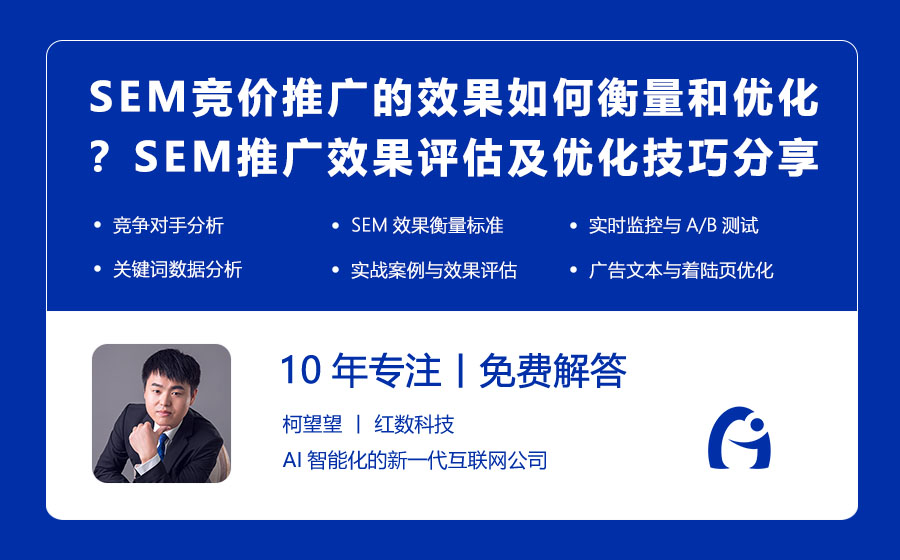 SEM竞价推广的效果如何衡量和优化？SEM推广效果评估及优化技巧分享！