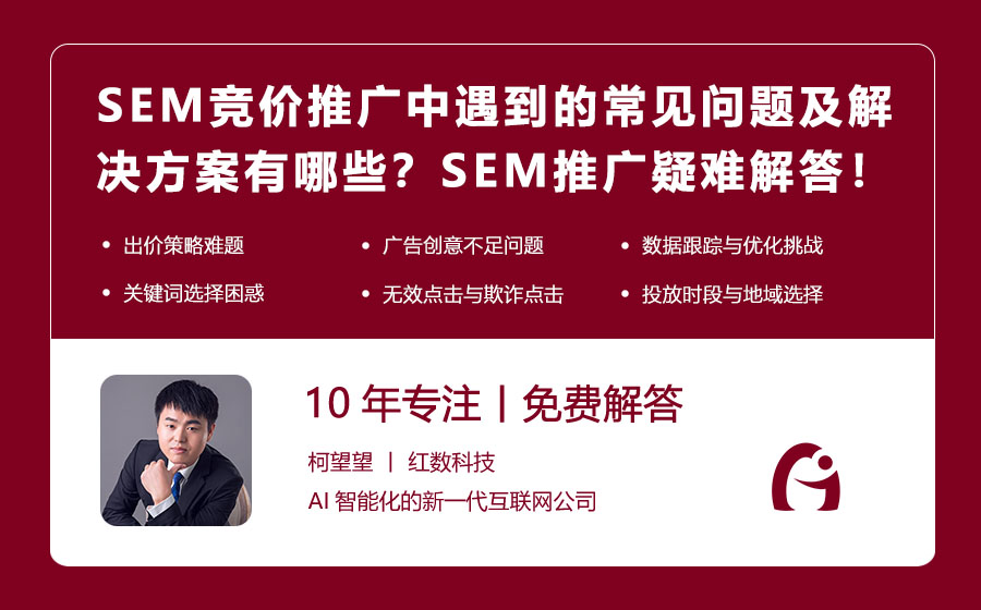 SEM竞价推广中遇到的常见问题及解决方案有哪些？SEM推广疑难解答，让你少走弯路！