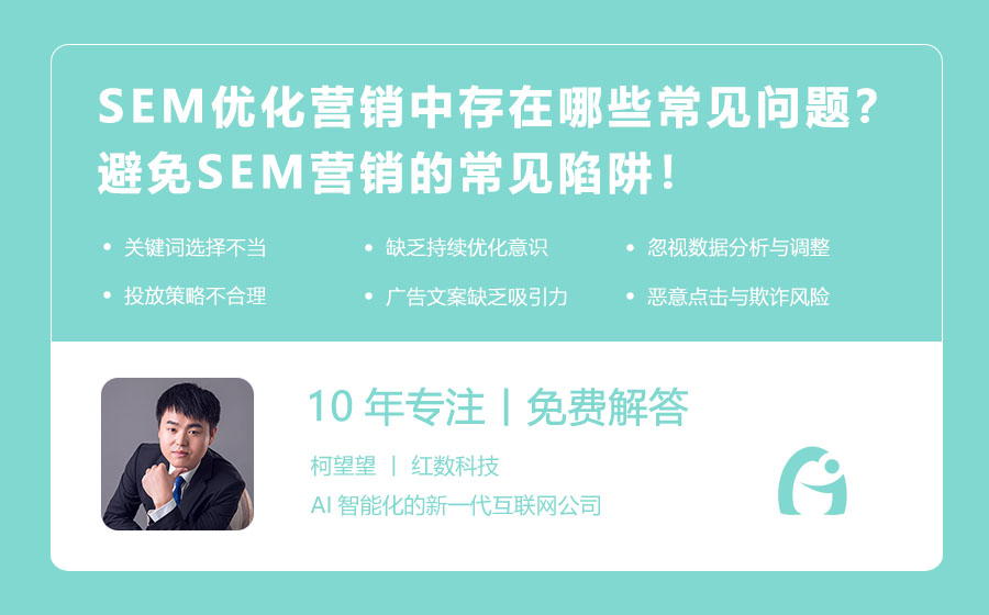SEM优化营销中存在哪些常见问题？避免SEM营销的常见陷阱！