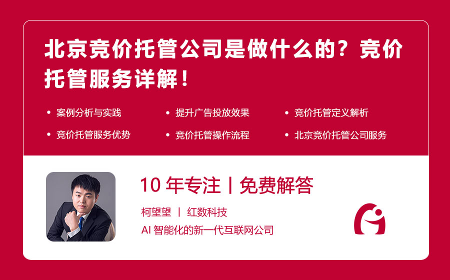 北京竞价托管公司是做什么的？竞价托管服务详解！