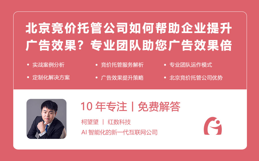北京竞价托管公司如何帮助企业提升广告效果？专业团队助您广告效果倍增！