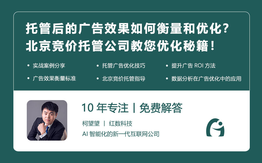 托管后的广告效果如何衡量和优化？北京竞价托管公司教您优化秘籍！