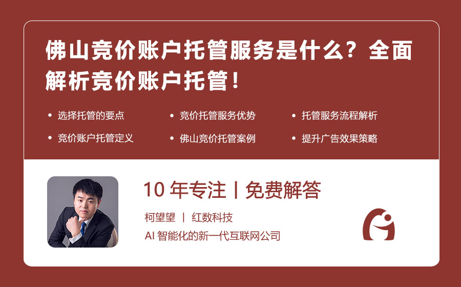 佛山竞价账户托管服务是什么？全面解析竞价账户托管！