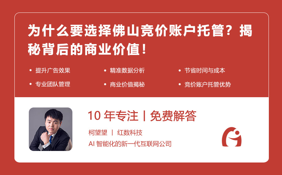 为什么要选择佛山竞价账户托管？揭秘背后的商业价值！