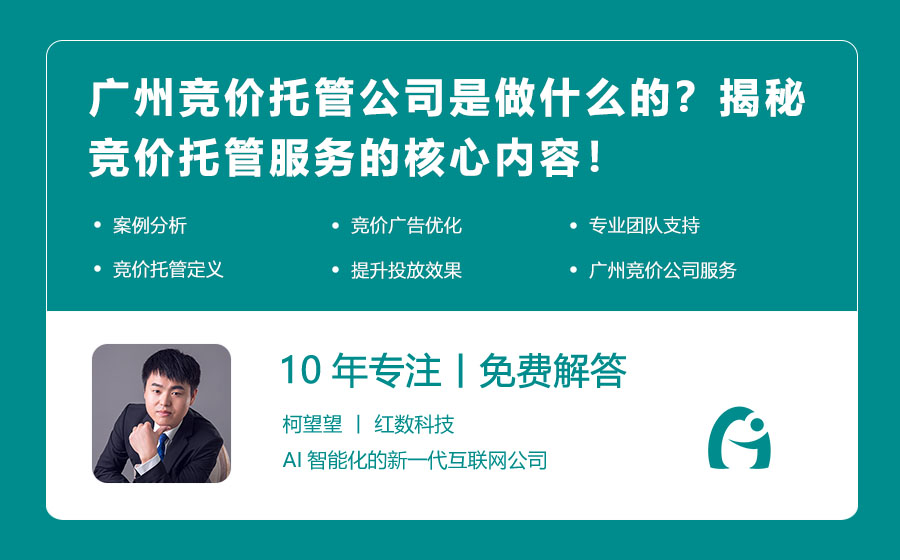 广州竞价托管公司是做什么的？揭秘竞价托管服务的核心内容！
