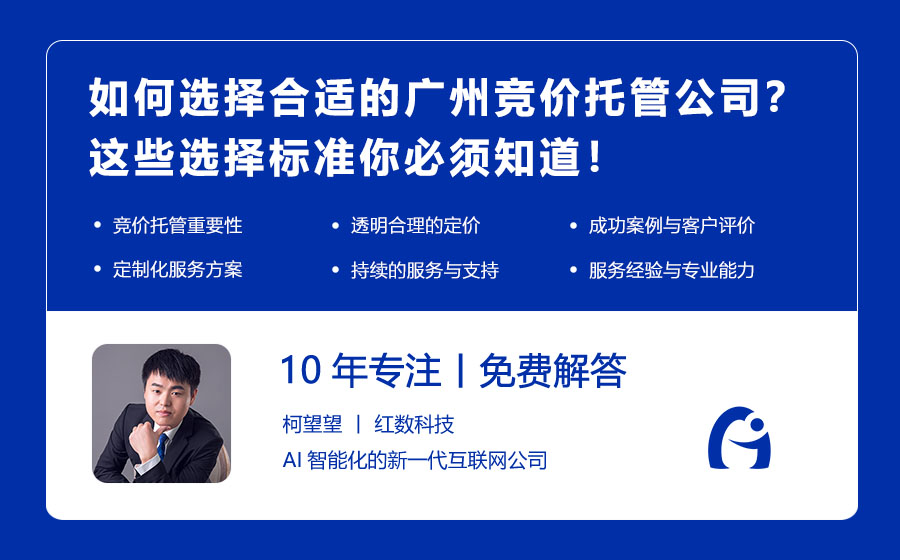 如何选择合适的广州竞价托管公司？这些选择标准你必须知道！