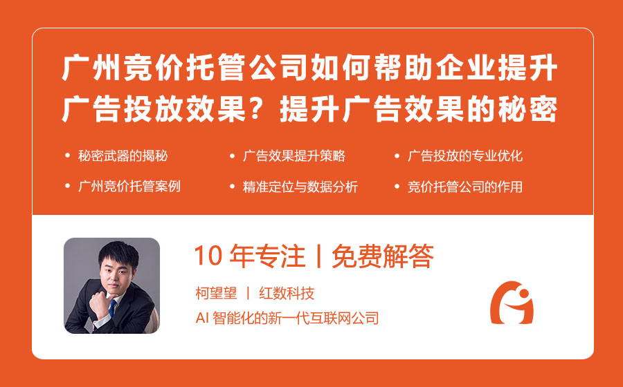 广州竞价托管公司如何帮助企业提升广告投放效果？提升广告效果的秘密武器！