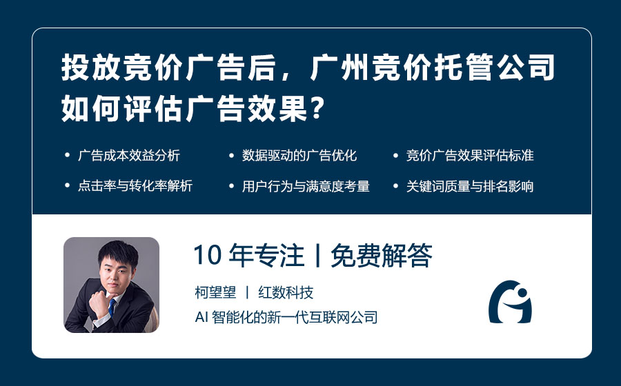 投放竞价广告后，广州竞价托管公司如何评估广告效果？科学评估方法大公开！